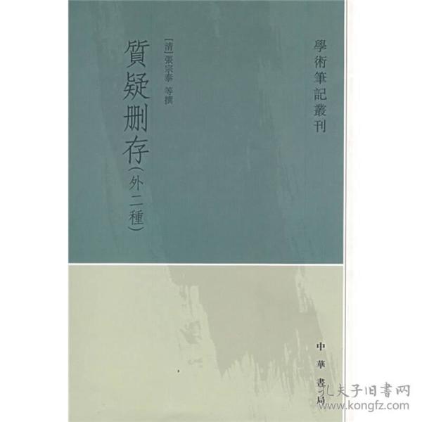 质疑删存：学术笔记丛刊