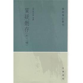 质疑删存：学术笔记丛刊