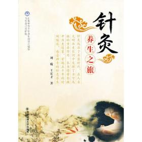 针灸养生之旅