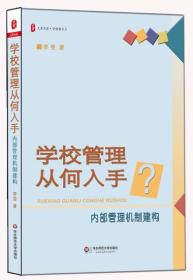 大夏书·学校领导力·学校管理从何入手？内部管理机制建构