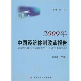 2009年中国经济体制改革报告