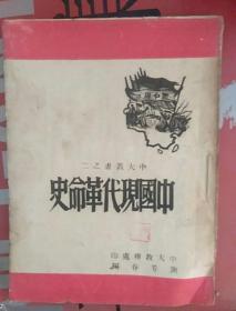 中国现代革命史 （中大丛书之二）