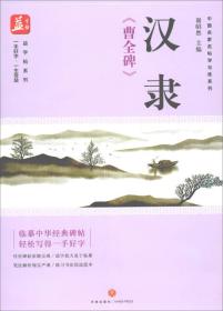 汉隶《曹全碑》/益字帖系列·中国名家名帖学与练系列