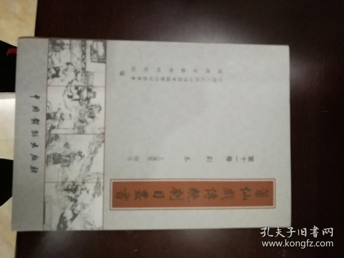 莆仙戏传统剧目丛书，第十一卷，剧本，2010年一版一印，精装32开，品好