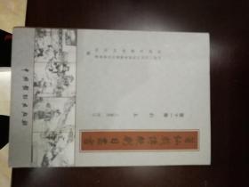 莆仙戏传统剧目丛书，第十一卷，剧本，2010年一版一印，精装32开，品好