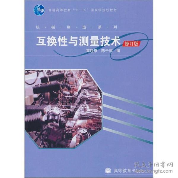 互换性与测量技术修订版 高晓康陈于萍 高等教育出版社 9787040254051