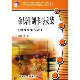 中等职业教育技能型紧缺人才教学用书：金属件制作与安装（建筑装饰专业）