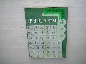 学生毛笔字帖——学生习字丛书