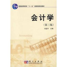 会计学(第三版) 刘益平 科学出版社 2004年06月01日 9787030186393