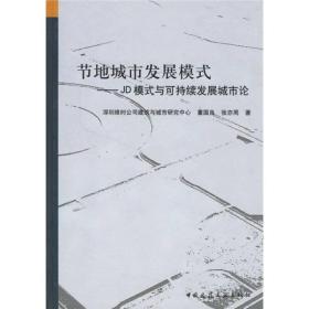 节地城市发展模式（JD模式）：可持续发展城市论