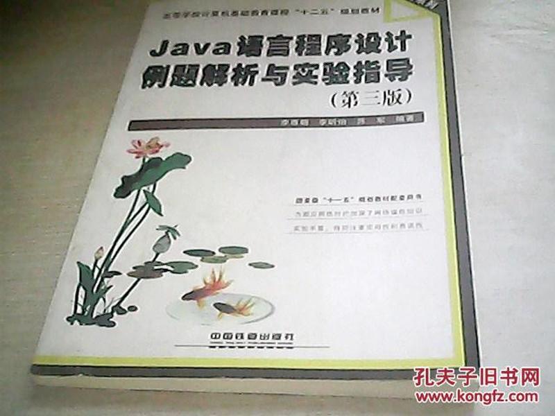 Java语言程序设计例题解析与实验指导