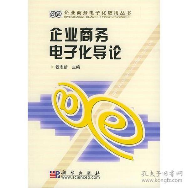 企业商务电子化导论——企业商务电子化应用丛书