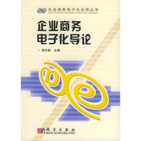 企业商务电子化导论——企业商务电子化应用丛书