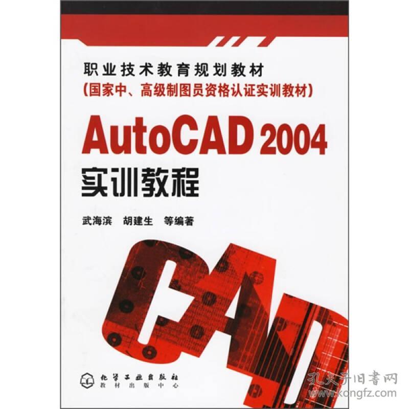 职业技术教育规划教材:AutoCAD2004实训教程9787502582418