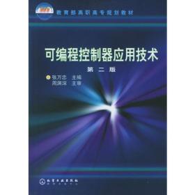 教育部高职高专规划教材：可编程控制器应用技术(第2版)