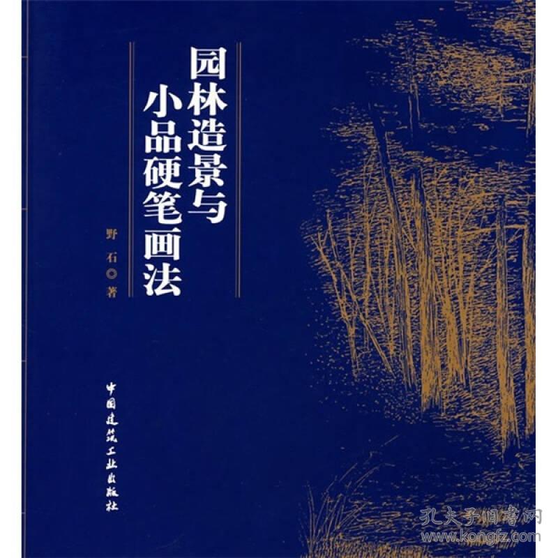 园林造景与小品硬笔画法