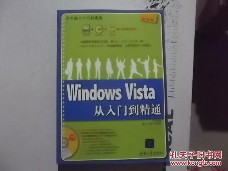 Windows Vista从入门到精通（超值版）