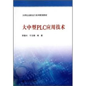 大中型PLC应用技术/21世纪高职高专系列规划教材