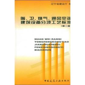 暖. 卫. 燃气. 通风空调建筑设备分项工艺标准(第二版)