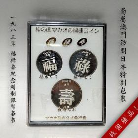 3枚套 葡属澳门政府发行 福禄寿精制纪念银币 1983年访日特别版罕