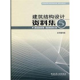 建筑结构设计资料集5：建筑结构抗震 高层钢结构分册