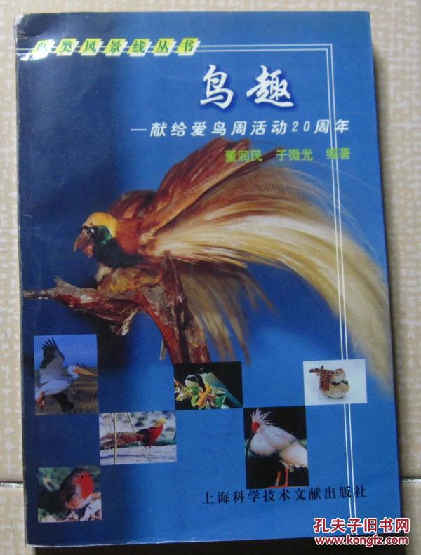 鸟类风景线丛书・鸟趣――献给爱鸟周活动20周年