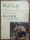 “解放军”文艺 月刊 一九八六年 总第三八二期 全国第三届优秀报告文学获奖作者新作特辑（二） 钱钢报告文学新作 唐山大地震——“7.28”劫难十周年祭