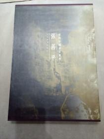 当代中国画家丛书：张善平     8开精装带函套H4