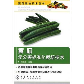 蔬菜栽培技术丛书：黄瓜无公害标准化栽培技术
