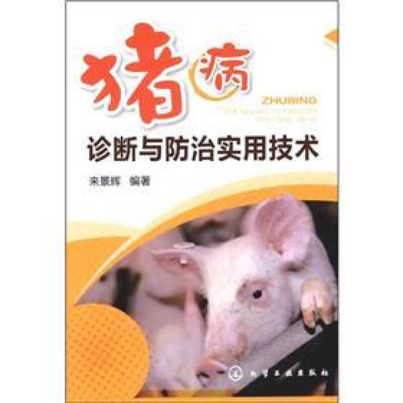 豬病診斷與防治實(shí)用技術(shù)