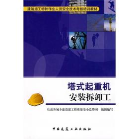 建筑施工特种作业人员安全技术考核培训教材：塔式起重机安装拆卸工