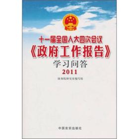 十一届全国人大四次会议《政府工作报告》学习问答