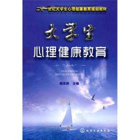 二十一世纪大学生心理健康教育规划教材：大学生心理健康教育