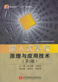 嵌入式系统原理与应用技术（第2版）/普通高校“十二五”规划教材