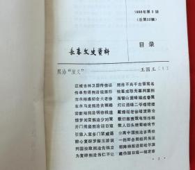 长春文史资料——人物专辑（1988年第3辑，总第22辑）内容请看实拍目录  B柜上左4