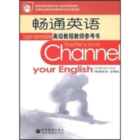 教育部职业教育与成人教育司推荐教材：畅通英语高级教程教师参考书