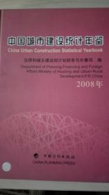 中国城市建设统计年鉴2008现货特价处理