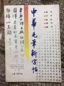 中华毛笔新字帖