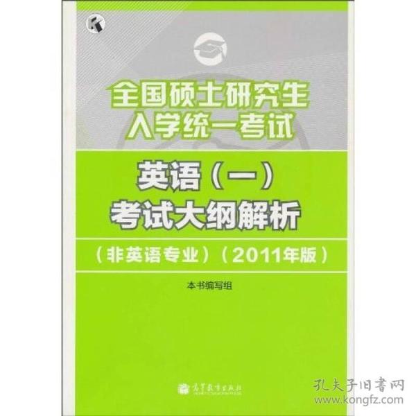 全国硕士研究生入学统一考试：英语（1）考试大纲解析（非英语专业）（2011年版）