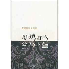 母鸡打鸣 公鸡下蛋