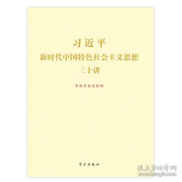 习近平新时代中国特色社会主义思想三十讲