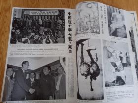 1954年日本出版《国际文化画报》：中国红十字会访日，文化代表和国会代表中共访问，印度总理尼赫鲁访华毛主席周总理等接见，抚顺的日本人战犯