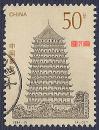 1994-21中国古塔（2）（4-3）50分六和塔，不缺齿，无揭薄好信销邮票，随着社会发展写信贴邮票稀少，新票好买，信销邮票难寻！，