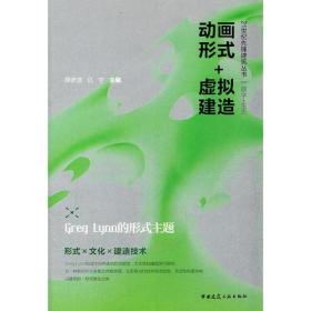 动画形式+虚拟建造——Greg Lynn的形式主题