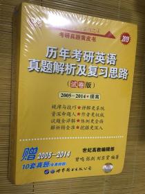 张剑黄皮书2019英语一 考研英语2019张剑考研英语黄皮书历年考研英语真题解析及复习思路 试卷版 (2005-2014)