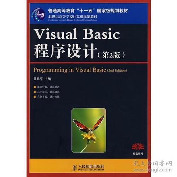 Visual Basic程序设计(第2版)吴昌平人民邮电出版9787115179838