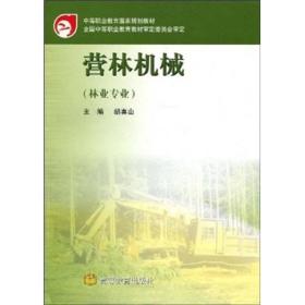 中等职业教育国家规划教材：营林机械