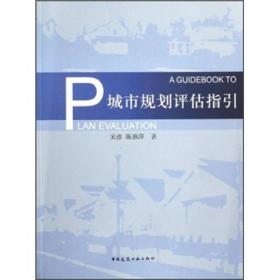 城市规划评估指引