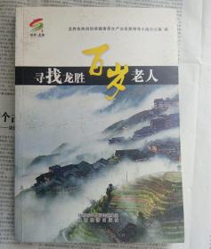 寻找龙胜百岁老人