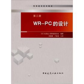 预制建筑技术集成3：WR-PC的设计